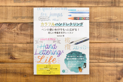 Bechori's Colorful Hand Lettering: Use Pens to Expand Your Horizons! (2020)